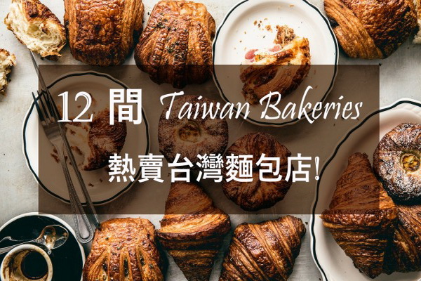必需吃到的 12 間熱賣台灣麵包店